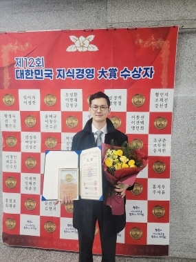 건축공학 송차원, '제12회 대한민국 지식경영 대상' 수상 썸내일 이미지